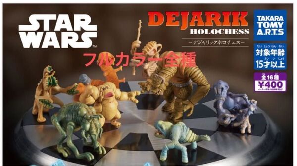 デジャリック ホロチェス 通常カラー ver 8種 コンプリート スターウォーズ ガチャ