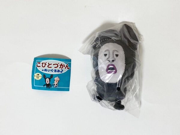 アラシクロバネ こびとづかんのぬいぐるみ 2 キーホルダー マスコット ぬいぐるみ ポールチェーン付き マスコット