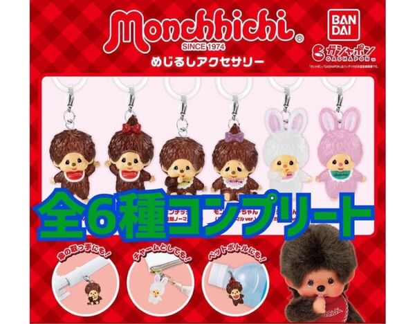 モンチッチ めじるしアクセサリー 全6種コンプリートセット