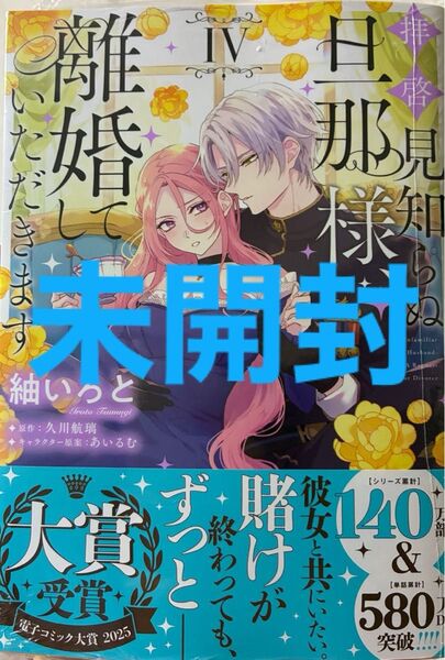 《未開封》拝啓見知らぬ旦那様、離婚していただきます 4