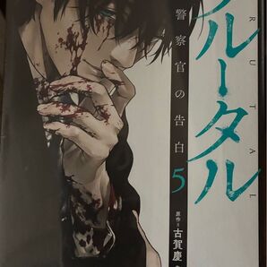 《未開封》ブルータル 殺人警察官の告白 5