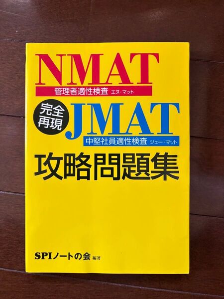 NMAT・JMAT攻略問題集 SPIノートの会