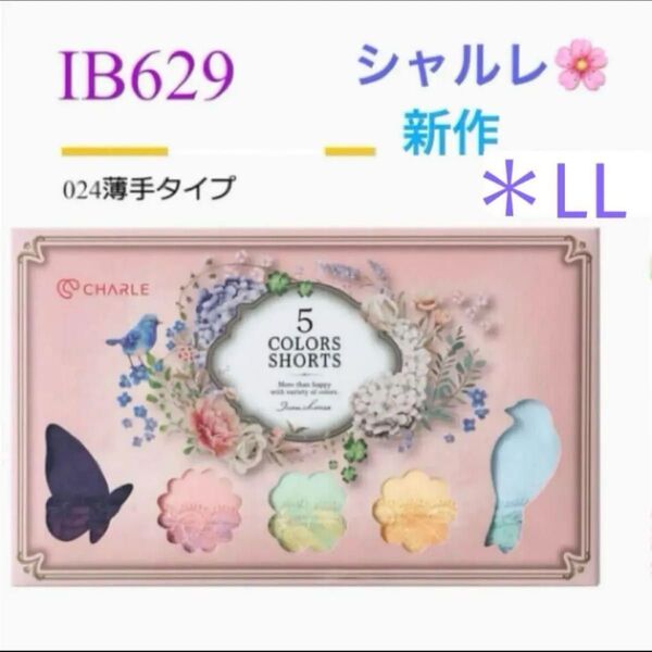 シャルレ*IB629*5色ショーツ*024タイプ*LL