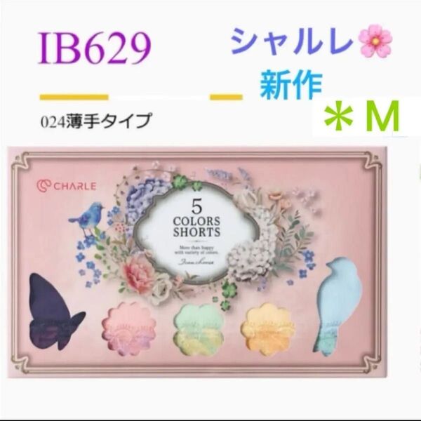 シャルレ*IB629*5色ショーツ*024タイプ*M
