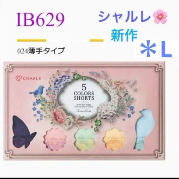 シャルレ*IB629*5色ショーツ*024タイプ*L