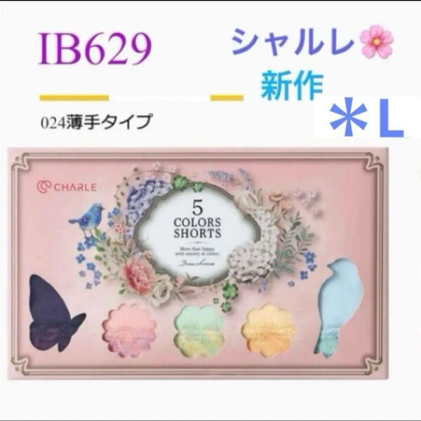 シャルレ*IB629*5色ショーツ*024タイプ*L