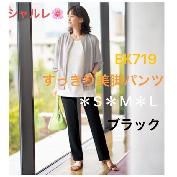 シャルレ*EK719*すっきり美脚パンツ*S・M・L*ブラック*