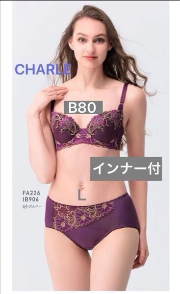 シャルレ*限定*パレッティ*FA226*B80&Lショーツ&Lインナー*ボルドー