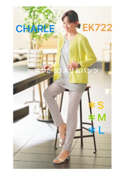 シャルレ*EK722*爽やか3Dスリムパンツ*S*M*L*パウダーグレー