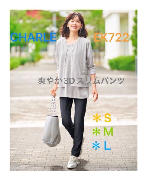 シャルレ*EK722*爽やか3Dスリムパンツ*S*M*L*チャコールグレー