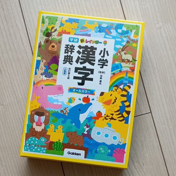 【中古美品】新レインボー小学漢字辞典 小型版 (改訂第6版) 学研
