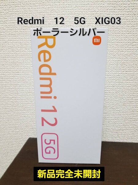 Redmi 12 5G XIG03 ポーラーシルバー 128GB SIMフリー 新品未開封