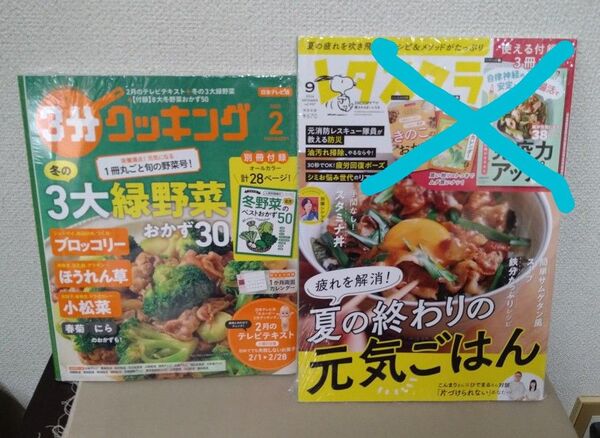 【未使用】3分クッキング付録付き&レタスクラブ付録なし