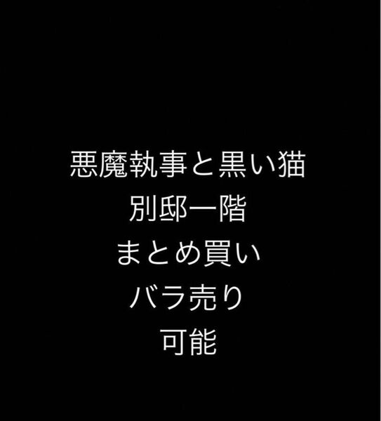 悪魔執事と黒い猫 あくねこ 別邸一階