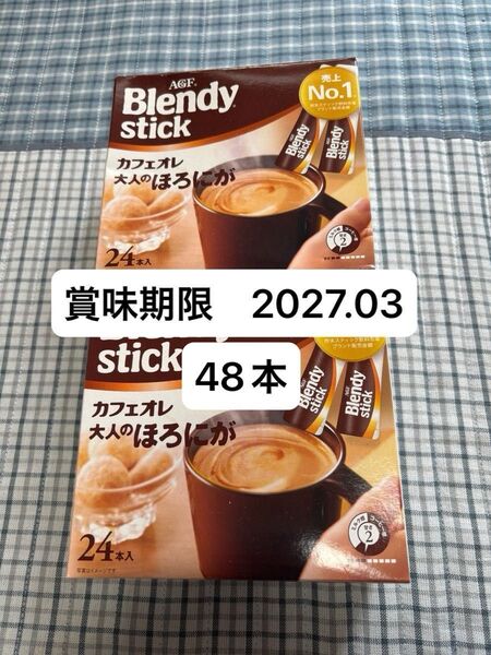 AGF ブレンディスティックカフェオレ 大人のほろにが48本