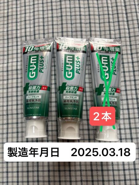 GUM/ガム/プラス/デンタルペースト/増量品 2本セット