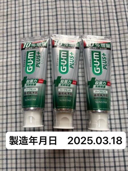 GUM/ガム/プラス/デンタルペースト/増量品 3本セット