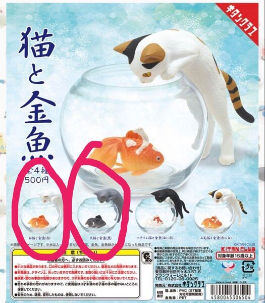 猫と金魚 ガチャ キタンクラブ 2個セット