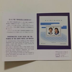 皇太子殿下御成婚記念 小型シート 記念切手 雅子様