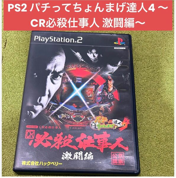 PS2 プレイステーション2 パチってちょんまげ達人4 CR必殺仕事人 激闘編