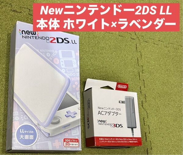 Newニンテンドー2DS LL 本体 ホワイト×ラベンダー