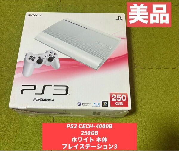 PS3 CECH-4000B 250GB ホワイト 本体 プレイステーション3