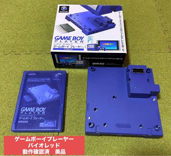 ゲームボーイプレーヤー ゲームキューブ バイオレット Nintendo ゲームボーイプレイヤー スタートアップディスク