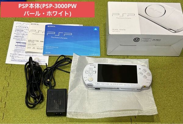PSP本体(PSP-3000PW・パール・ホワイト)