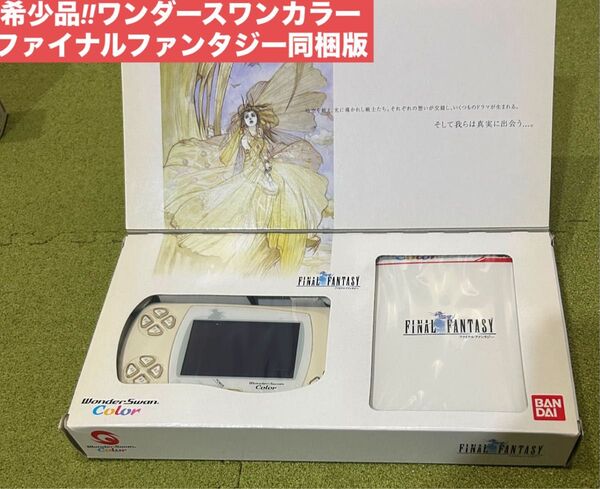 ワンダースワンカラーファイナルファンタジー同梱版