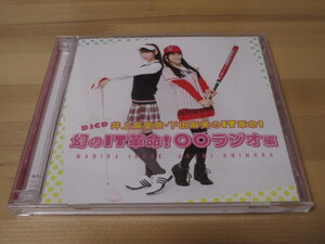 井上麻里奈・下田麻美のIT革命! DJCD 幻のIT革命! 〇〇ラジオ編 帯無し 即決