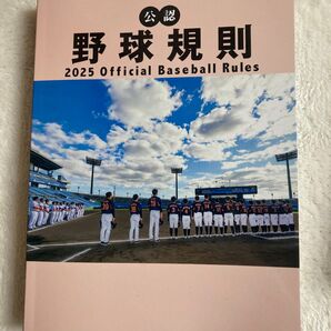公認 野球規則2025年版