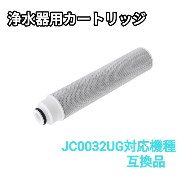 JC0032UG対応機種 浄水器用カートリッジ (互換品) 高除去性能タイプ