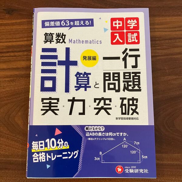 中学入試 算数 実力突破 発展編 受験研究社