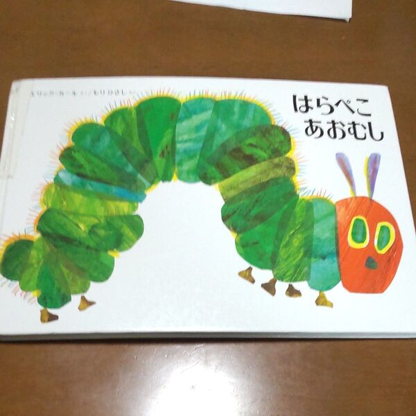 はらぺこあおむし 絵本 エリック カール偕成社 もりひさし訳22×30cm