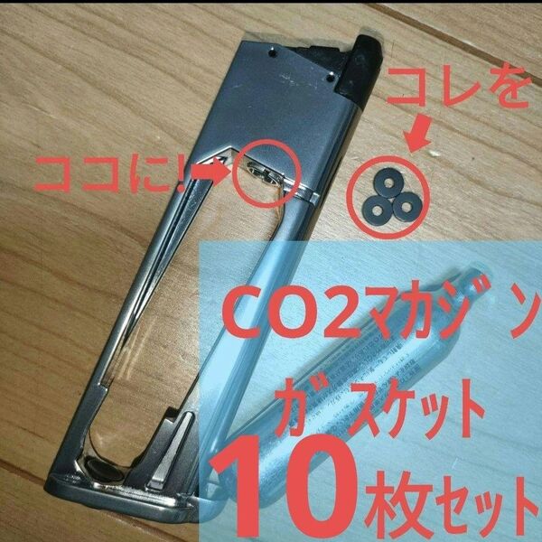 【値下不可】10枚セットCO2マガジン用ガスケット交換補修カーボネイトバトンベルガバメントハイキャパベレッタガスガンガスブロ
