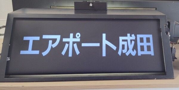 E217系 前面種別表示器 JR東日本 鉄道部品 横須賀線 総武線