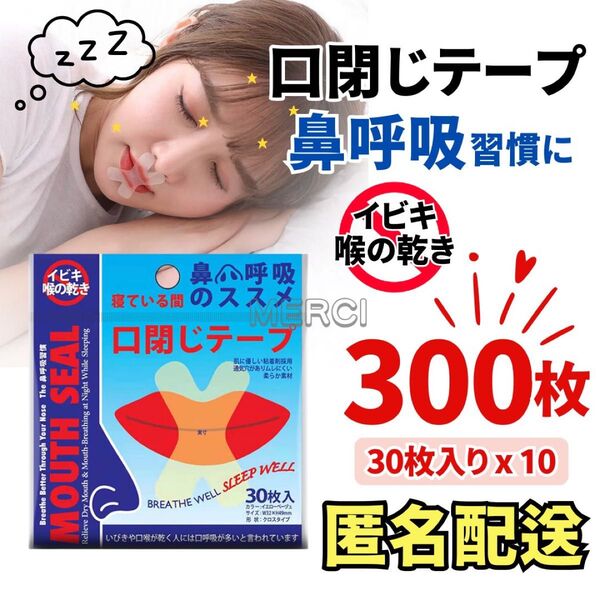 口閉じテープ いびき防止 鼻呼吸 快適 睡眠 シール 300枚 喉の渇き