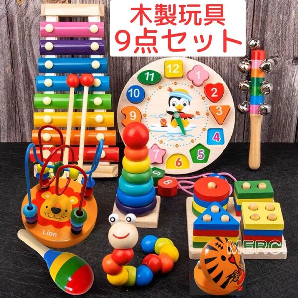 木のおもちゃ 知育玩具 楽器 赤ちゃん 9個セット 子ども まとめ売り