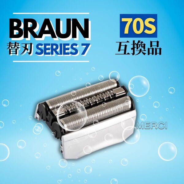 ブラウン BRAUN 替刃 シリーズ7 互換品 シェーバー 髭剃り 70S