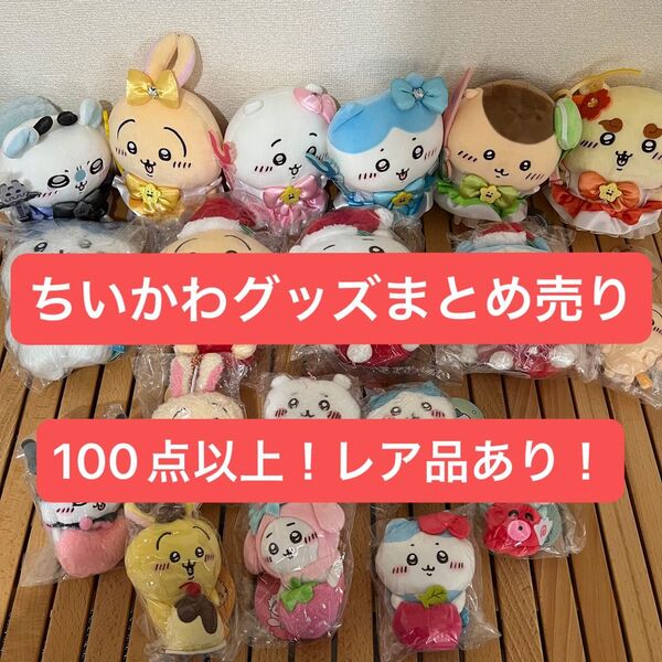 【最終値下】ちいかわ グッズ まとめ売り 【即日発送】
