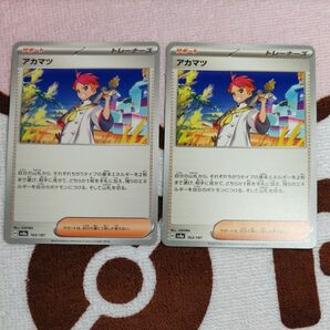 ポケモンカード アカマツ 2枚セット