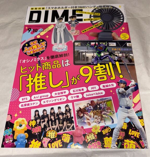 DIME(ダイム) 2024年10月号 (小学館)本誌のみ 付録なし