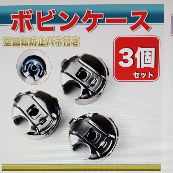 ミシン押さえ ボビンケース 職業用 工業用 シュプールミシン ミシン部品 一本針 ジューキ ブラザー 洋裁 手工芸 アタッチメント