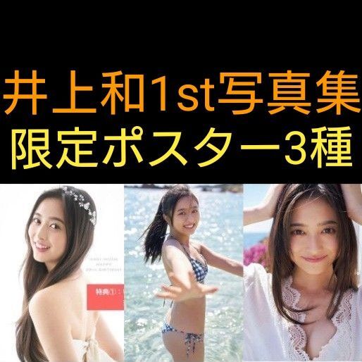 新品未開封品折り目なしB3ポスター 3種 乃木坂46 井上和1st写真集 「モノローグ」