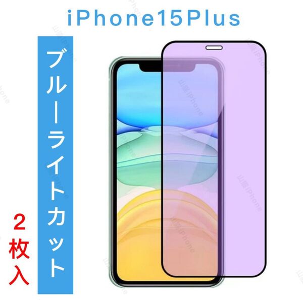 iPhone15plus ブルーライトカット ガラスフィルム 全面保護 高品質 2枚入
