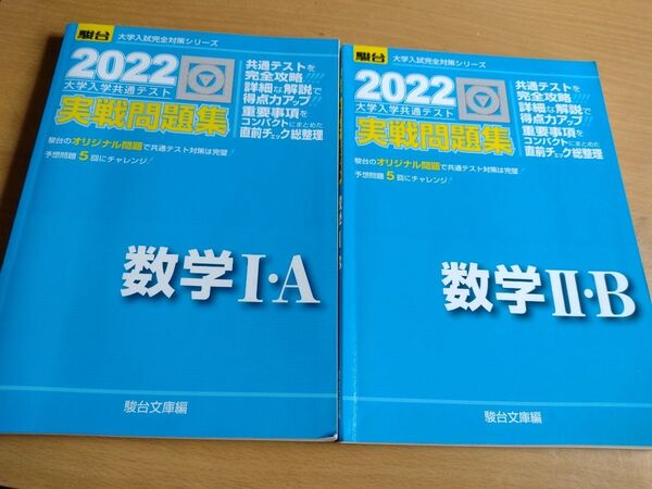 駿台 大学入学共通テスト実戦問題集 数学Ⅰ・A Ⅱ・B 2冊セット 2022