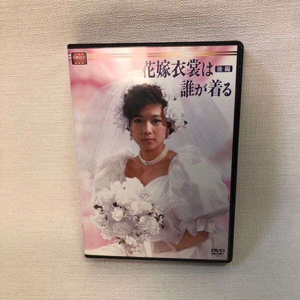 大映テレビ ドラマシリーズ 花嫁衣裳は誰が着る DVD-BOX 後編