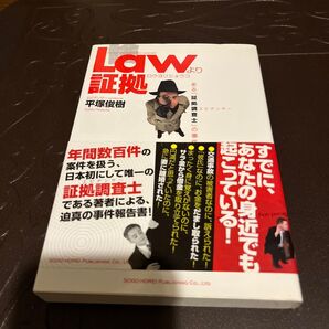 Law より証拠 平塚俊樹