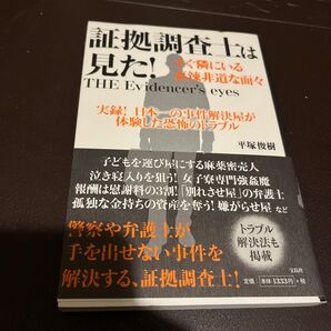 証拠調査士は見た!