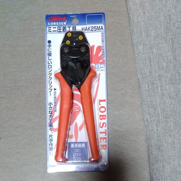 LOBSTER ミニ圧着工具 HAK25MA 新品未使用